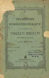 Постановления Новохоперского очередного уездного земского собрания сессии 1907 года