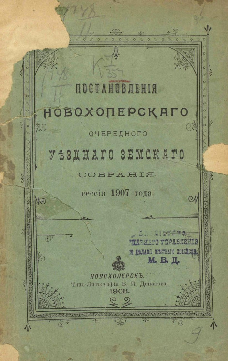 Постановления Новохоперского очередного уездного земского собрания сессии 1907 года