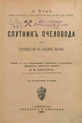 Спутник пчеловода или руководство к ведению пасеки. Издание 15