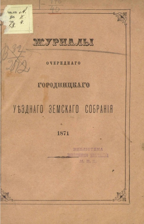 Журналы очередного Городницкого уездного земского собрания 1871 года