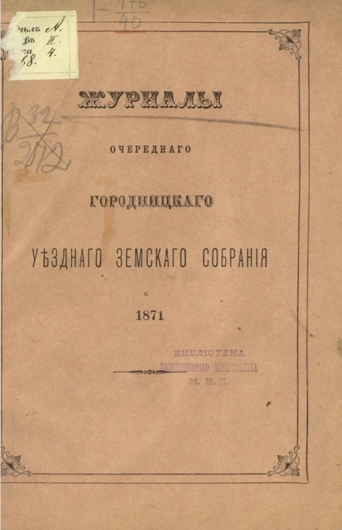 Журналы очередного Городницкого уездного земского собрания 1871 года