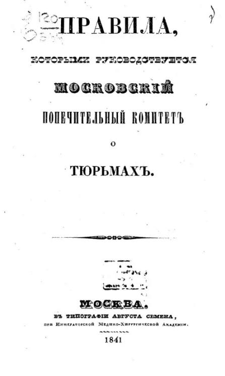 Правила, которыми руководствуется Московский попечительный комитет о тюрьмах