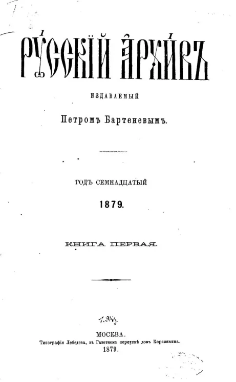 Русский архив. 1-4. Год 17. 1879 год. Книга 1