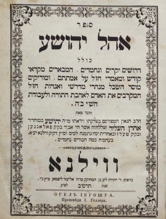 Огел Иегошуа. Проповеди И. Геллера