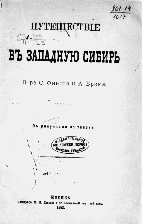 Путешествие в Западную Сибирь