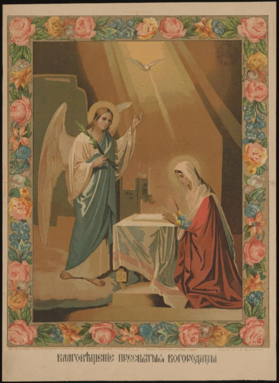 Благовещение Пресвятой Богородицы. Издание 1897 года. Вариант 1