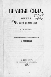 Вражья сила. Опера в пяти действиях