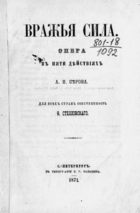 Вражья сила. Опера в пяти действиях