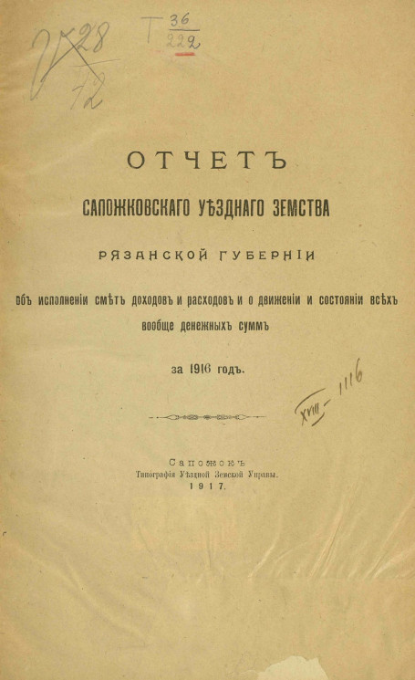 Отчет Сапожковского Уездного Земства Рязанской губернии за 1916 год