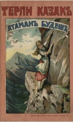 Терпи казак - атаманом будешь