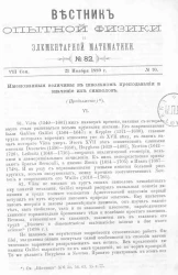 Вестник опытной физики и элементарной математики. № 82. Семестр 7. 21 ноября 1889 года
