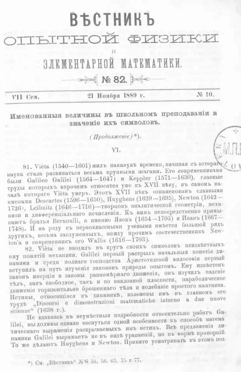 Вестник опытной физики и элементарной математики. № 82. Семестр 7. 21 ноября 1889 года