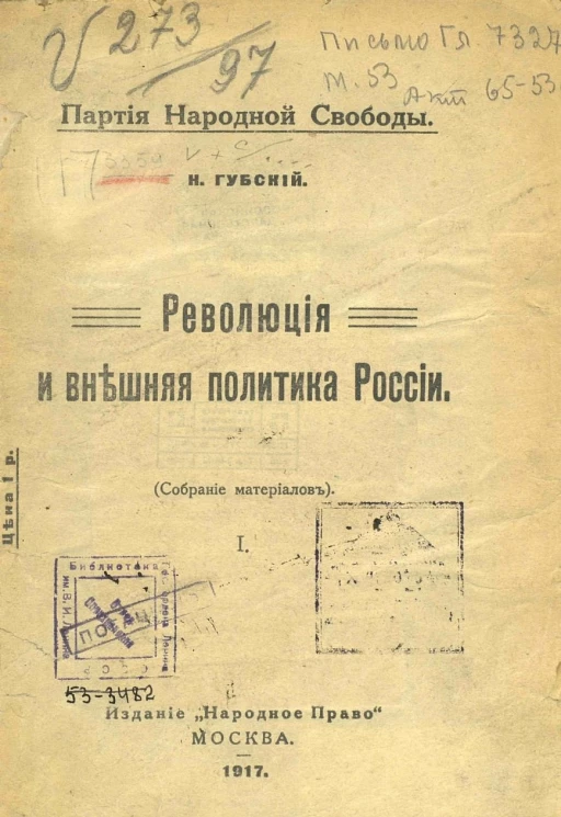 Революция и внешняя политика России (собрание материалов)