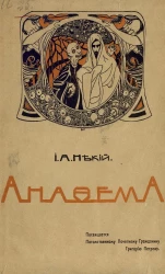 Анафема. Рассказ