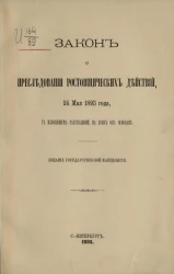 Закон о преследовании ростовщических действий 24 мая 1893 года, с изложением рассуждений, на коих он основан