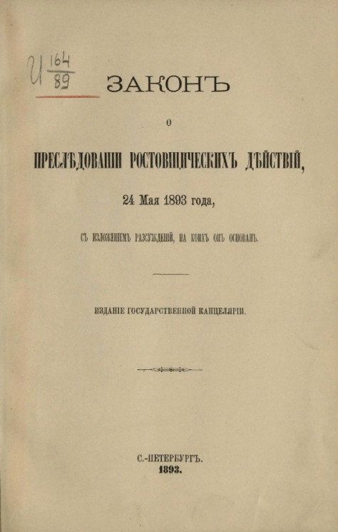 Закон о преследовании ростовщических действий 24 мая 1893 года, с изложением рассуждений, на коих он основан