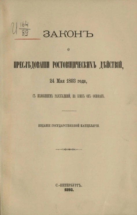 Закон о преследовании ростовщических действий 24 мая 1893 года, с изложением рассуждений, на коих он основан