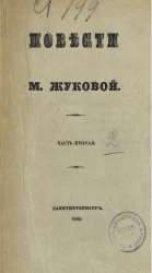 Повести Марьи Жуковой. Часть 2. Падающая звезда. Мои курские знакомцы