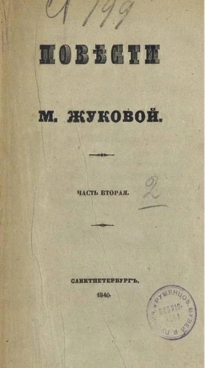 Повести Марьи Жуковой. Часть 2. Падающая звезда. Мои курские знакомцы