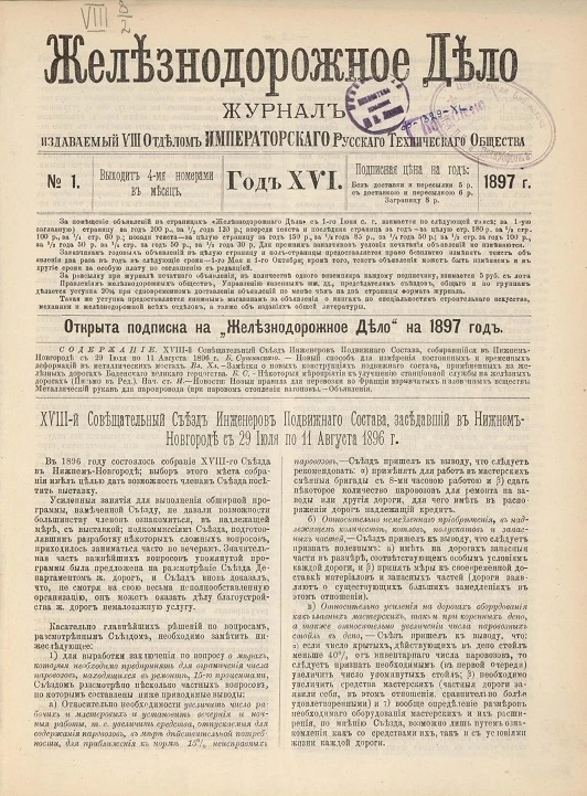 Железнодорожное дело, 1897 год. Журнал, издаваемый VIII отделом Императорского Русского Технического Общества, №№ 1-48