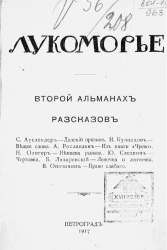 Лукоморье. Второй альманах рассказов