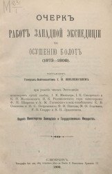 Очерк работ Западной экспедиции по осушению болот (1873-1898)