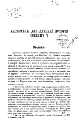 Материалы для древней истории осетин