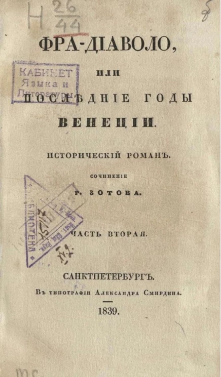 Фра-Диаволо, или последние годы Венеции. Часть 2