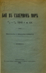 Бой в Северном море 31/V-1/VI 1916 г. н. ст.