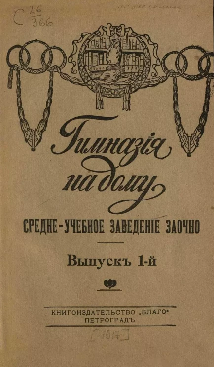 Гимназия на дому. Средне-учебное заведение заочно. Выпуск 1