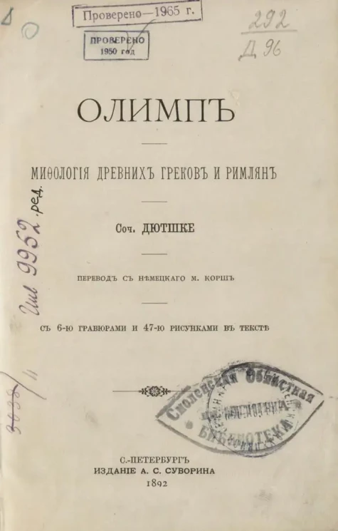 Олимп. Мифология древних греков и римлян. Сочинение