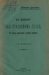 К вопросу об уголовном судье. По поводу предстоящей судебной реформы