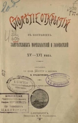 Столетие открытий в биографиях замечательных мореплавателей и завоевателей XV-XVI века