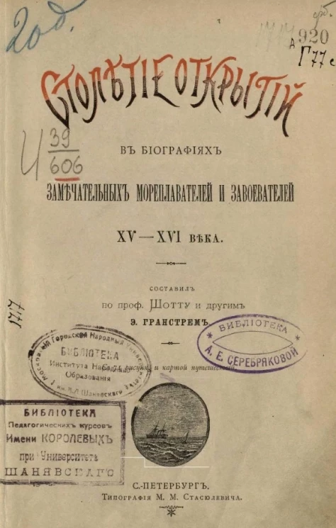 Столетие открытий в биографиях замечательных мореплавателей и завоевателей XV-XVI века