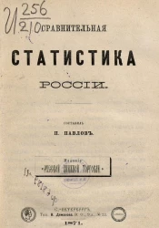 Сравнительная статистика России