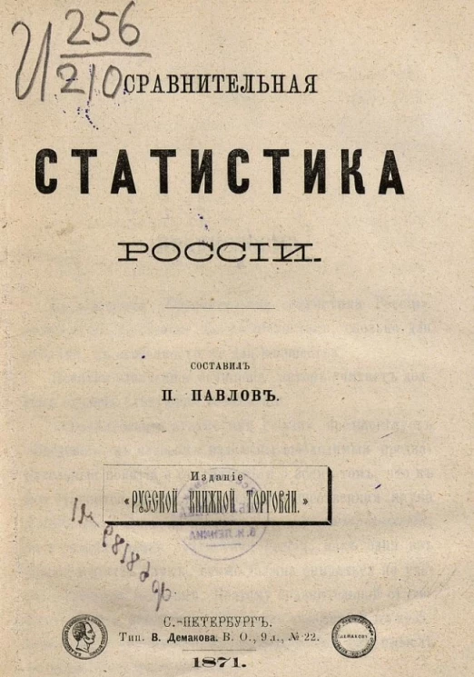 Сравнительная статистика России