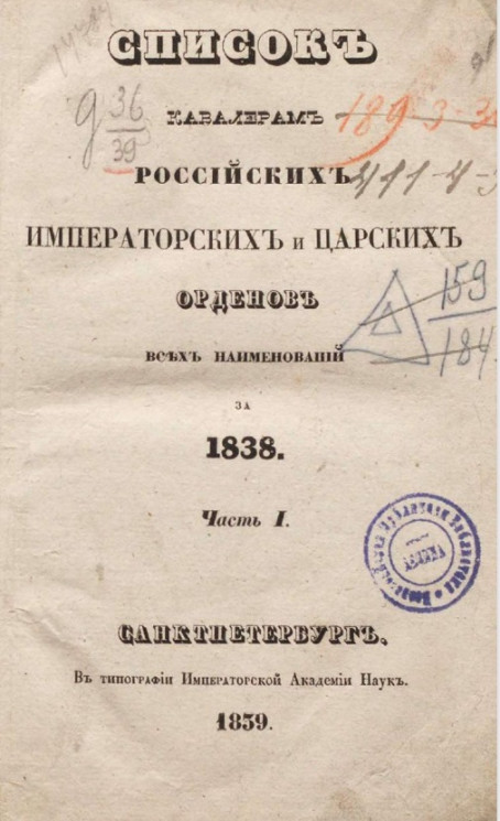 Список кавалерам российских императорских и царских орденов за 1838 год. Часть 1