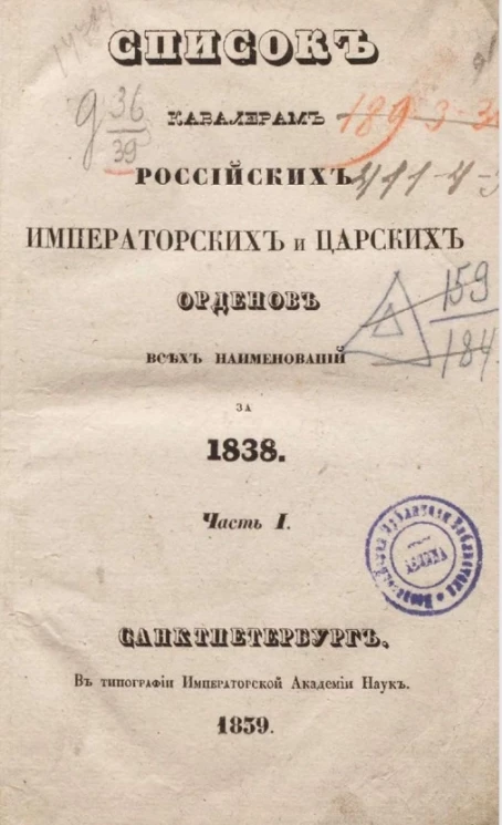 Список кавалерам российских императорских и царских орденов за 1838 год. Часть 1