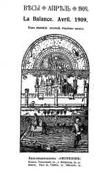 Весы. Апрель. 1909. Ежемесячник искусств и литературы