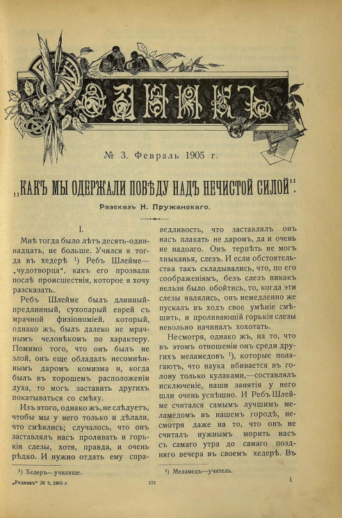 Родник. Журнал для старшего возраста, 1905 год, № 3, февраль