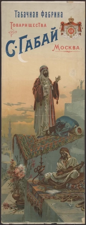 Табачная фабрика товарищества С. Габай, Москва