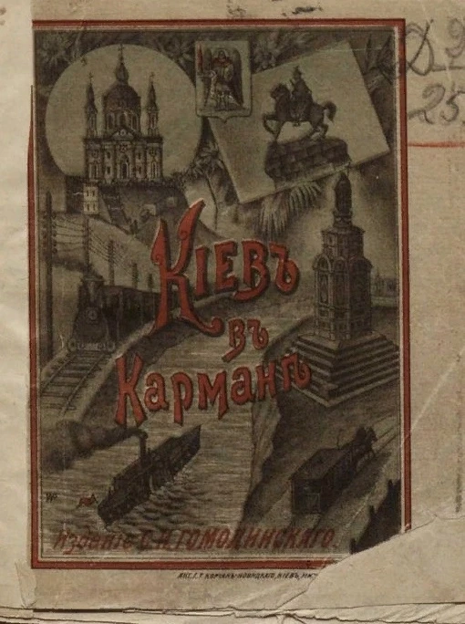 Киев в кармане. Путеводитель с адрес-календарем, историческим описанием города Киева и анекдотами