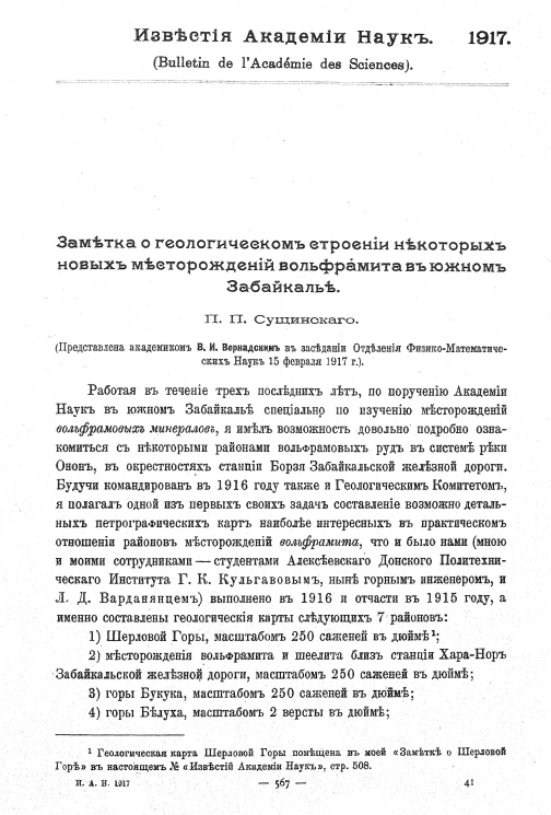 Заметка о геологическом строении некоторых новых месторождений вольфрамита в южном Забайкалье