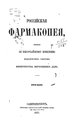 Российская фармакопея, изданная по высочайшему повелению медицинским советом министерства внутренних дел. Издание 2