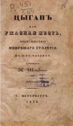 Цыган или Ужасная месть. Происшествие минувшего столетия. Часть 1-2