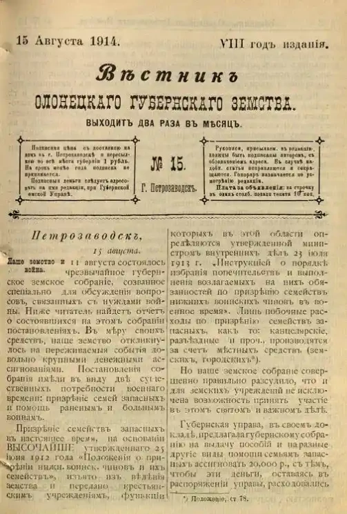 Вестник Олонецкого губернского земства. № 15. 15 августа 1914. Год издания 8