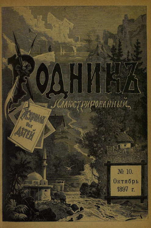 Родник. Журнал для старшего возраста, 1897 год, № 10, октябрь