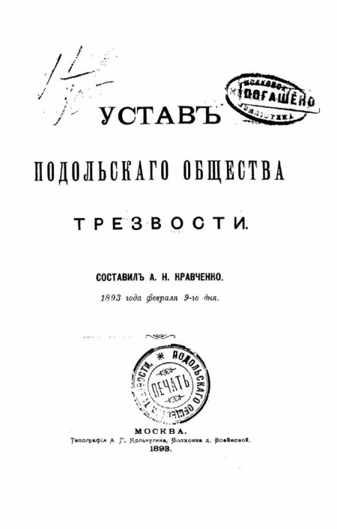 Устав Подольского общества трезвости