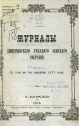 Журналы  Дмитриевского уездного земского собрания с 1-го по 8-е сентября 1871 года