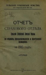Отчет страхового отдела Тульской Губернской Земской Управы по мерам предупреждения и пресечения пожаров за 1915 год